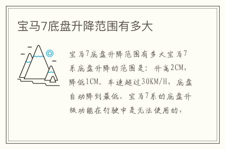 宝马7底盘升降范围有多大