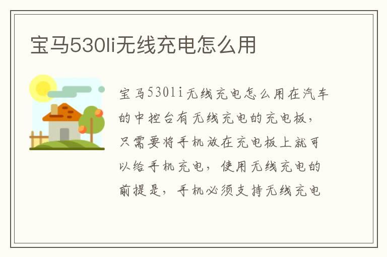 宝马530li无线充电怎么用