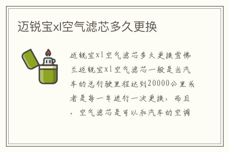 迈锐宝xl空气滤芯多久更换