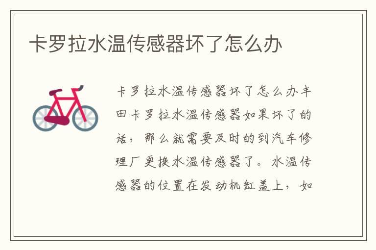 卡罗拉水温传感器坏了怎么办