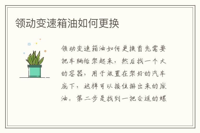 领动变速箱油如何更换