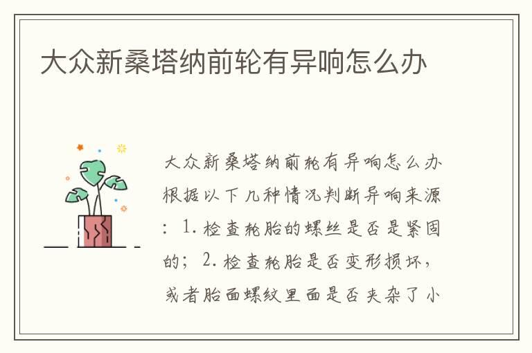 大众新桑塔纳前轮有异响怎么办