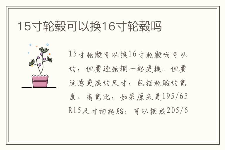 15寸轮毂可以换16寸轮毂吗