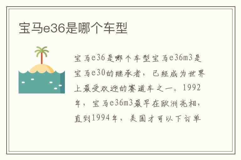 宝马e36是哪个车型