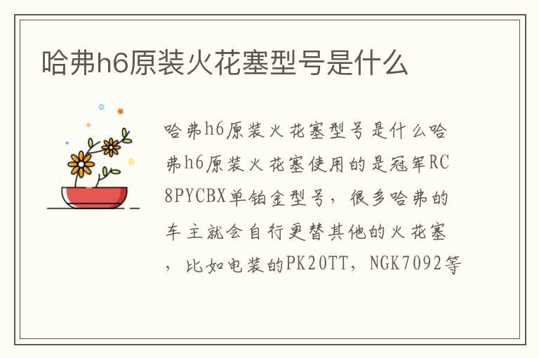 哈弗h6原装火花塞型号是什么