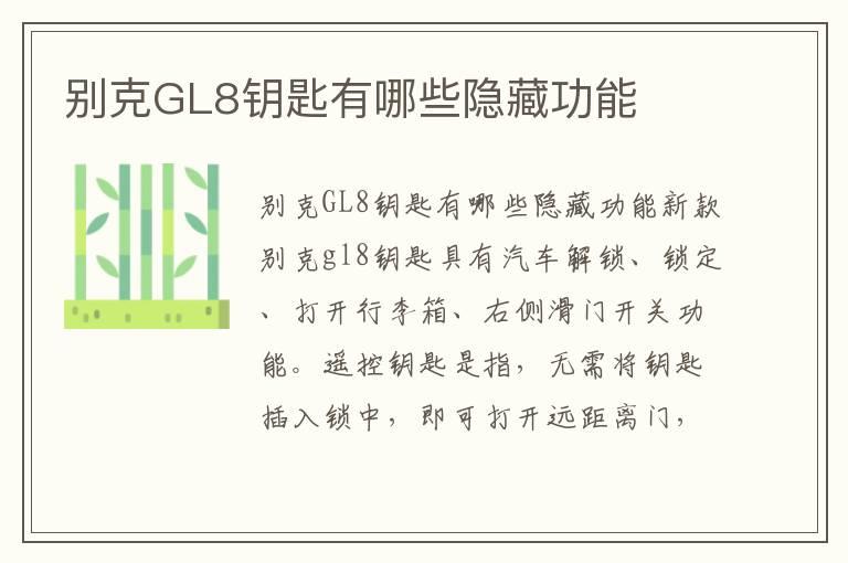 别克GL8钥匙有哪些隐藏功能