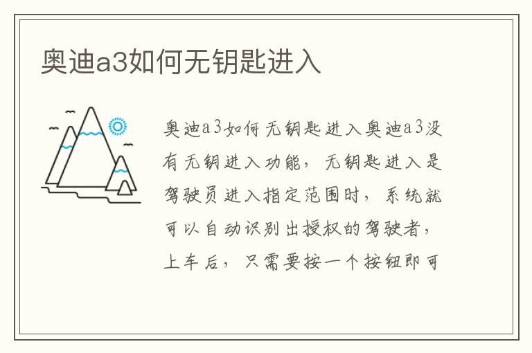 奥迪a3如何无钥匙进入