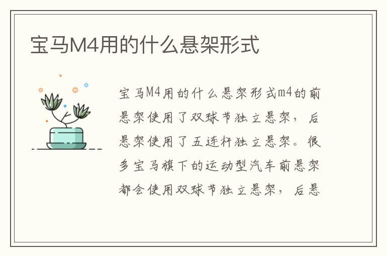 宝马M4用的什么悬架形式