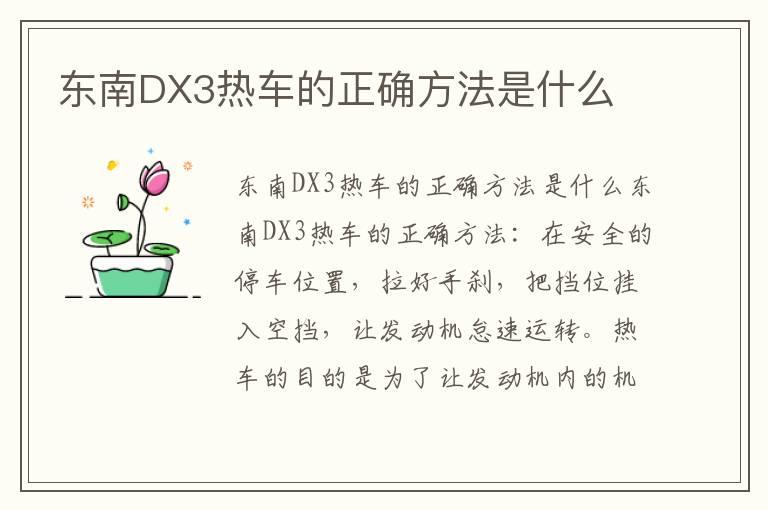 东南DX3热车的正确方法是什么
