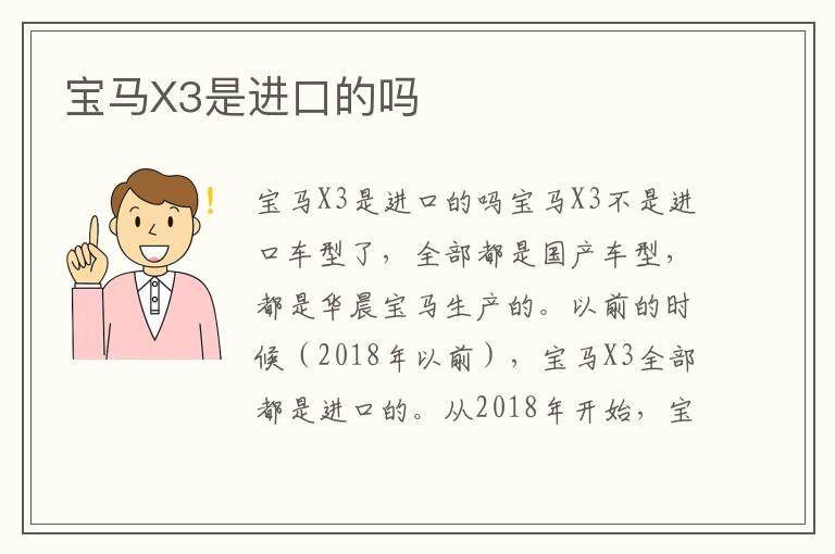 宝马X3是进口的吗