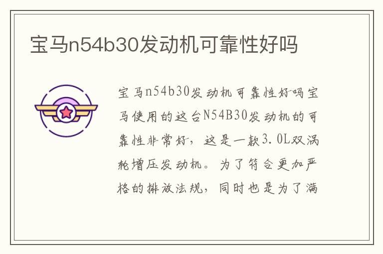 宝马n54b30发动机可靠性好吗