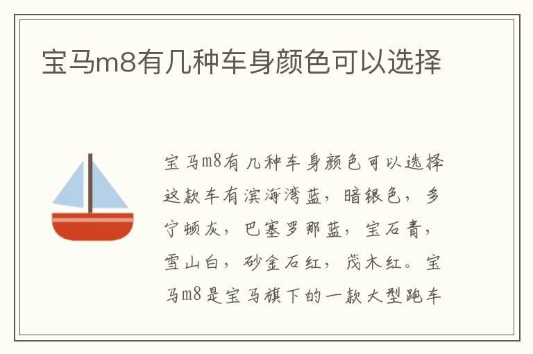 宝马m8有几种车身颜色可以选择