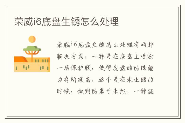 荣威i6底盘生锈怎么处理