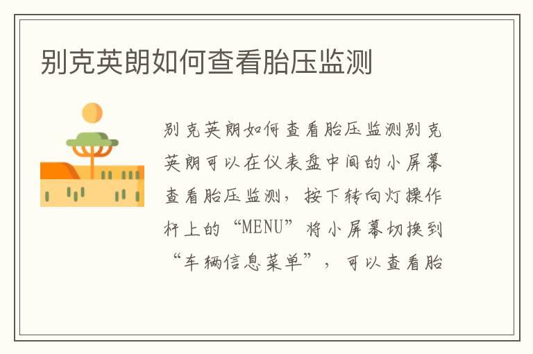 别克英朗如何查看胎压监测