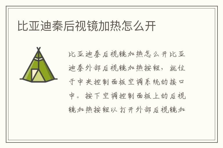 比亚迪秦后视镜加热怎么开