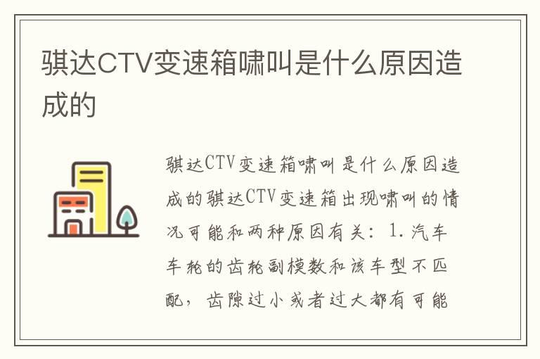 骐达CTV变速箱啸叫是什么原因造成的