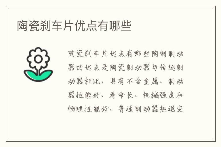 陶瓷刹车片优点有哪些
