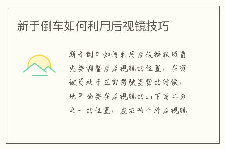 新手倒车如何利用后视镜技巧
