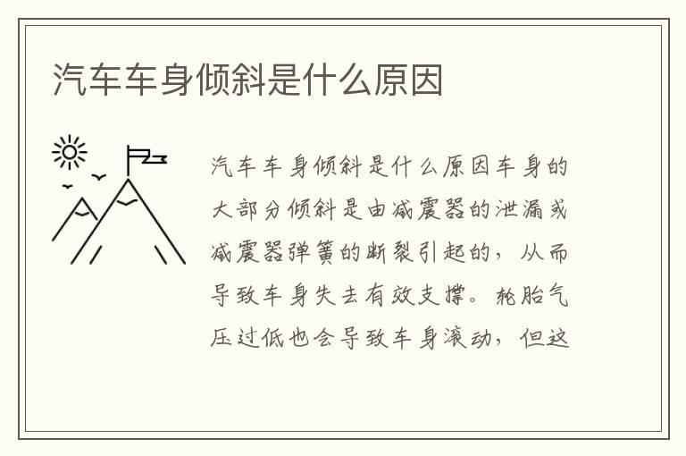 汽车车身倾斜是什么原因