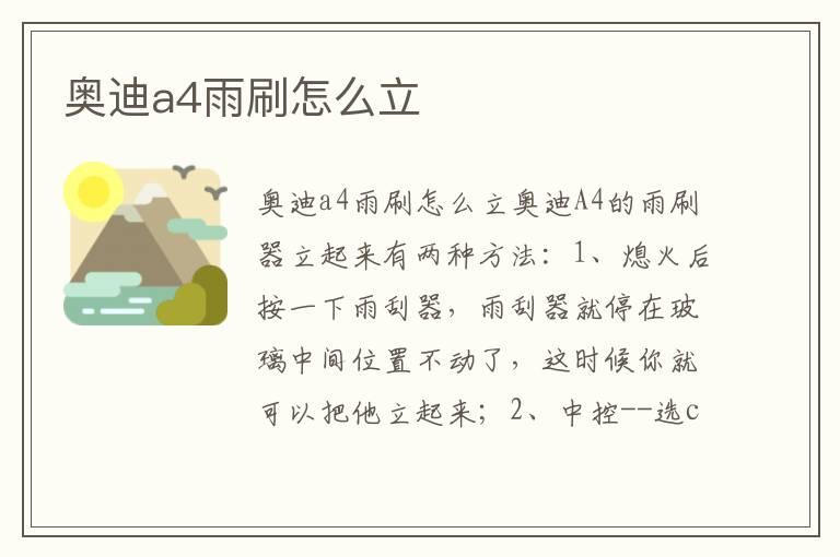 奥迪a4雨刷怎么立
