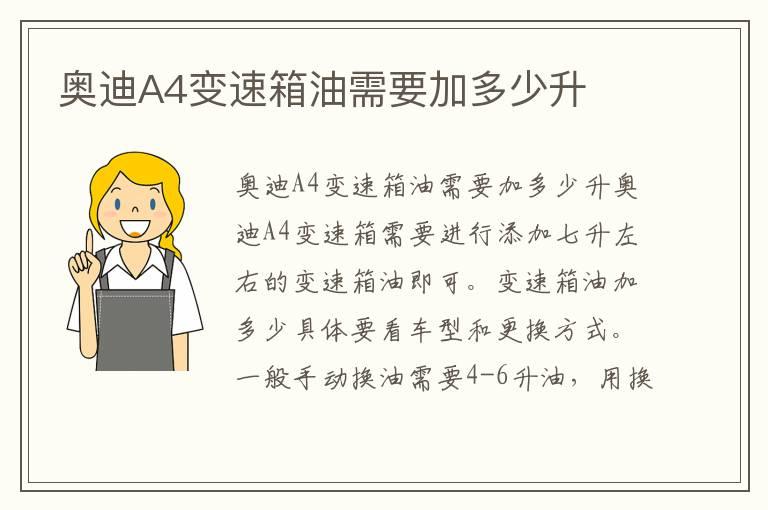 奥迪A4变速箱油需要加多少升