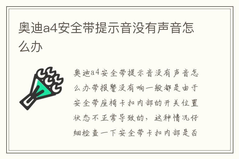 奥迪a4安全带提示音没有声音怎么办