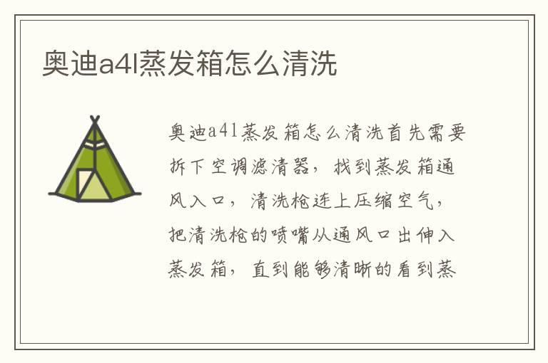 奥迪a4l蒸发箱怎么清洗