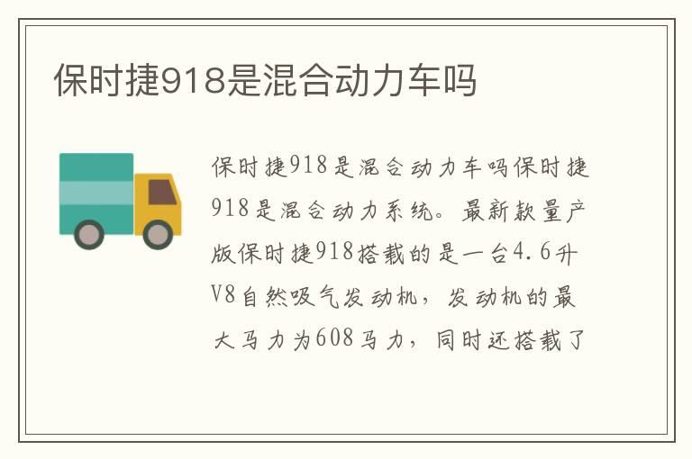 保时捷918是混合动力车吗