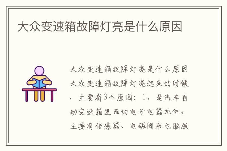 大众变速箱故障灯亮是什么原因