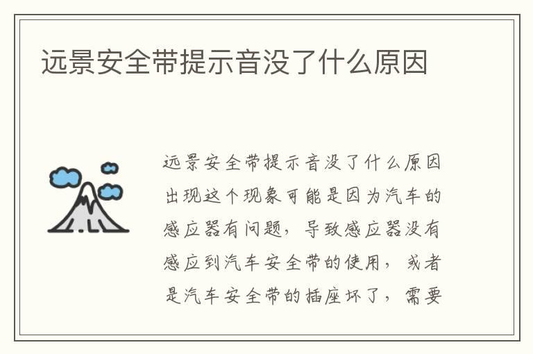远景安全带提示音没了什么原因