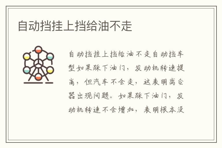 自动挡挂上挡给油不走