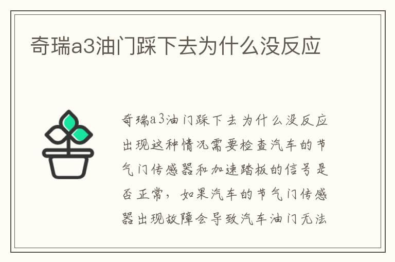 奇瑞a3油门踩下去为什么没反应