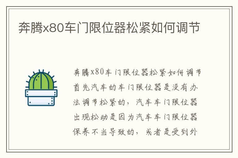 奔腾x80车门限位器松紧如何调节