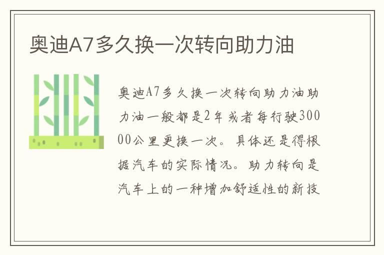 奥迪A7多久换一次转向助力油