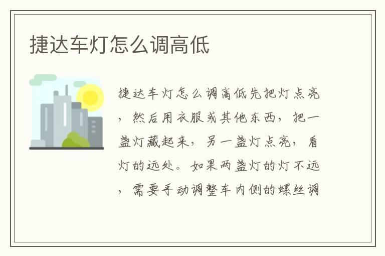 捷达车灯怎么调高低