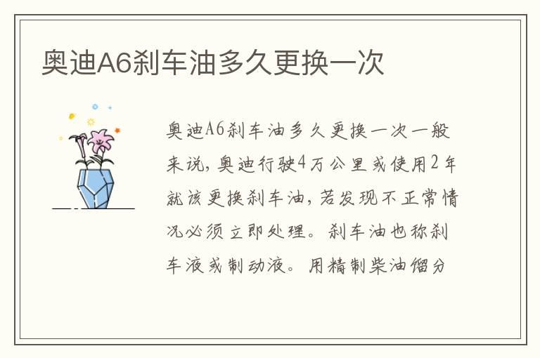 奥迪A6刹车油多久更换一次