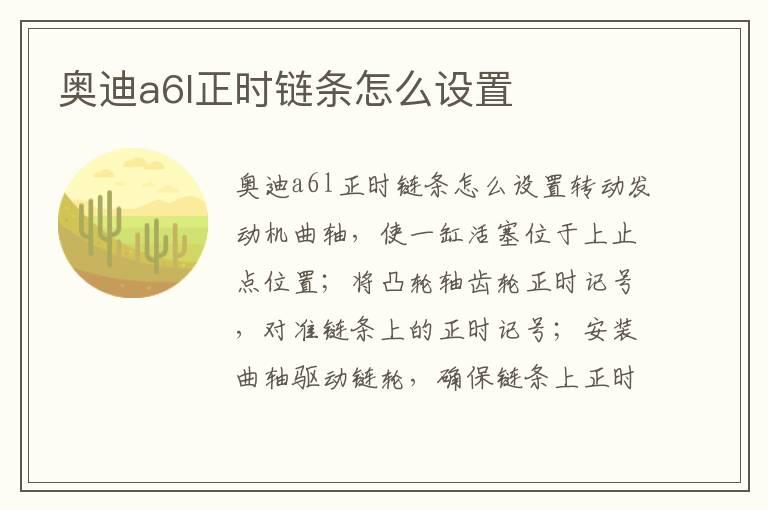 奥迪a6l正时链条怎么设置