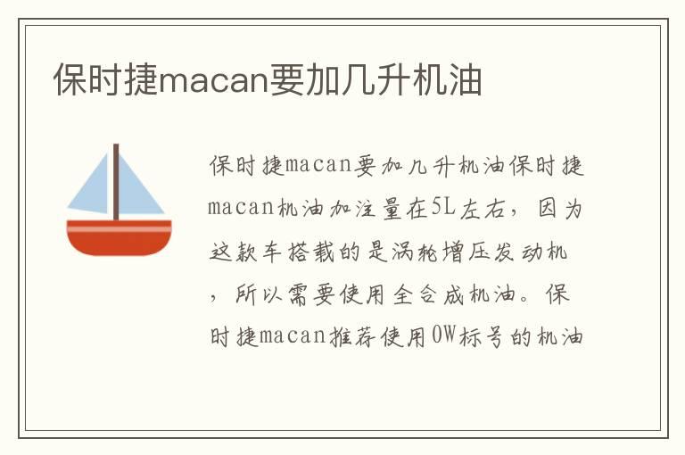 保时捷macan要加几升机油