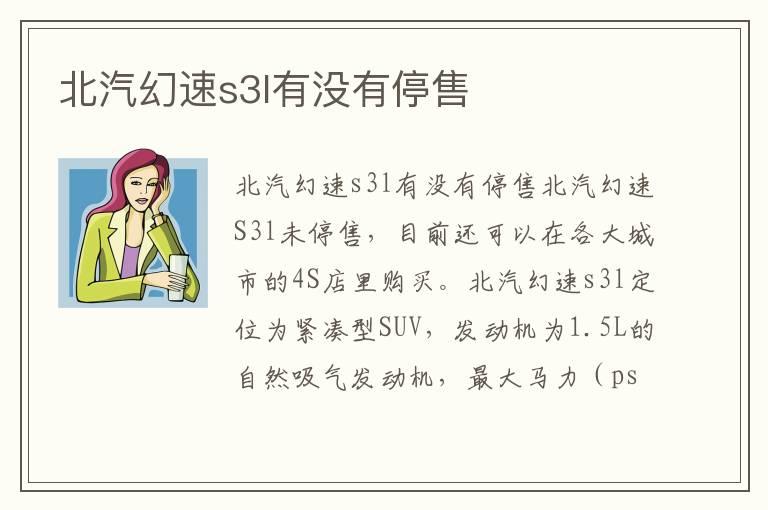 北汽幻速s3l有没有停售