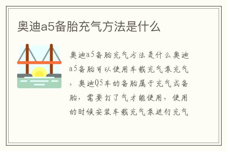 奥迪a5备胎充气方法是什么