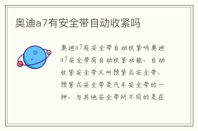 奥迪a7有安全带自动收紧吗