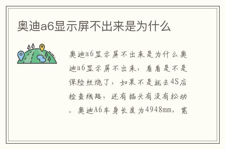奥迪a6显示屏不出来是为什么