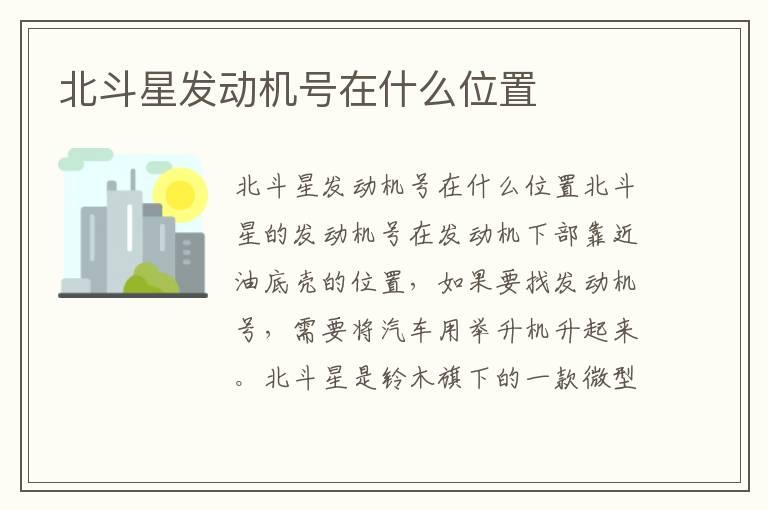 北斗星发动机号在什么位置