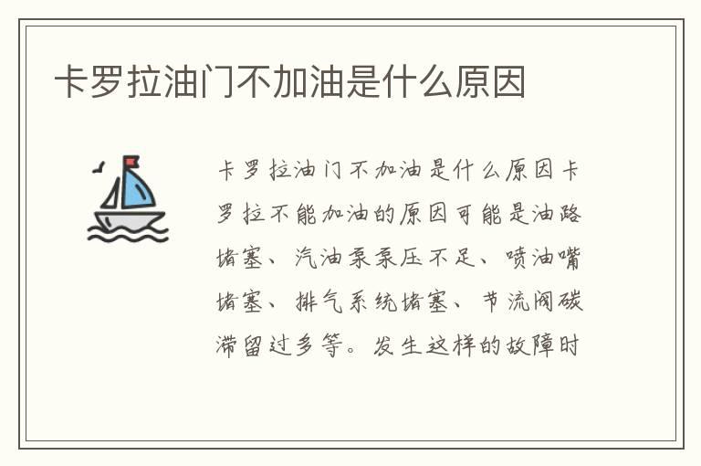 卡罗拉油门不加油是什么原因