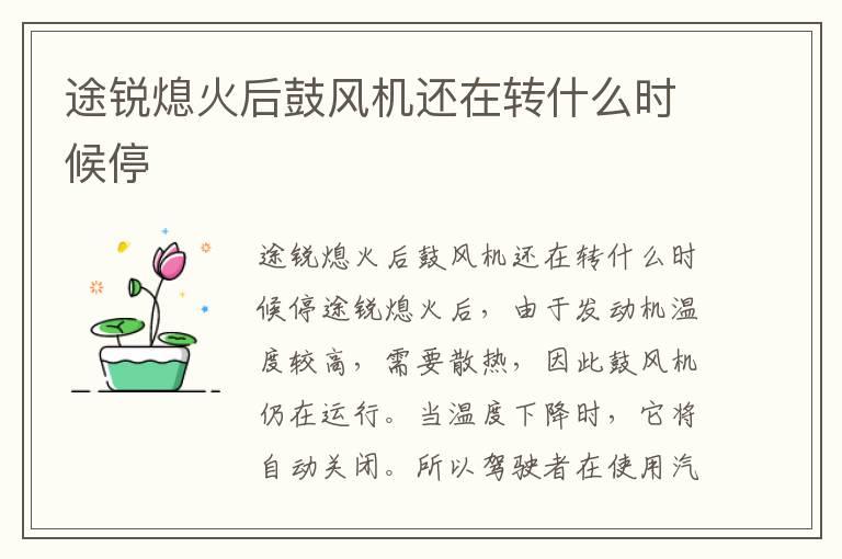 途锐熄火后鼓风机还在转什么时候停