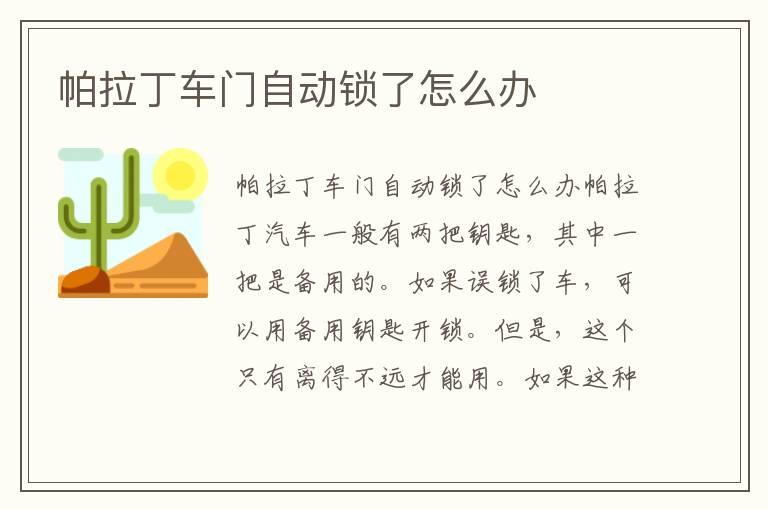 帕拉丁车门自动锁了怎么办