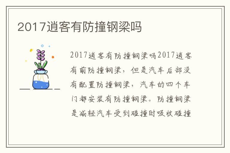 2017逍客有防撞钢梁吗