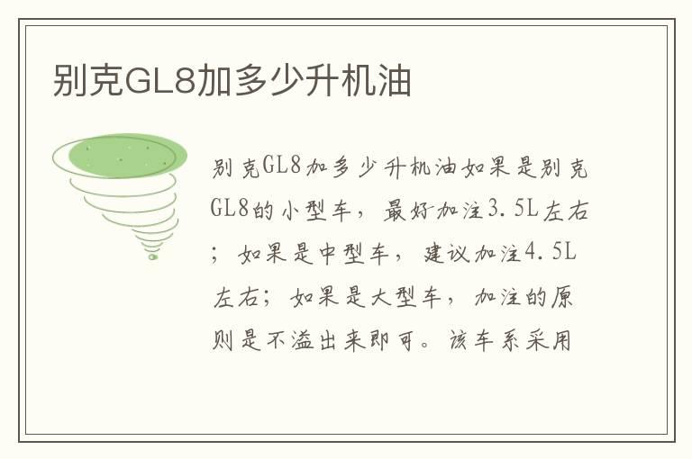 别克GL8加多少升机油