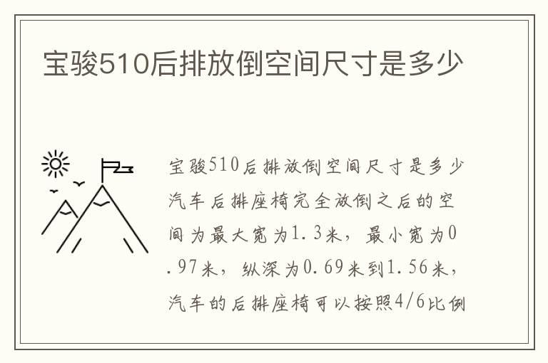 宝骏510后排放倒空间尺寸是多少