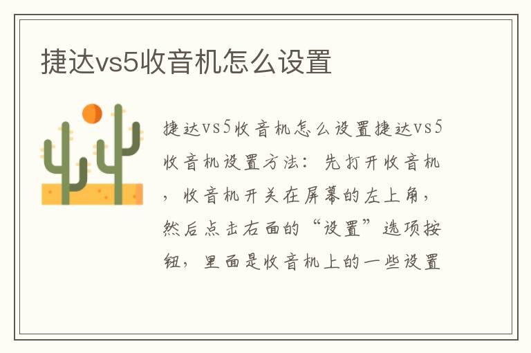 捷达vs5收音机怎么设置